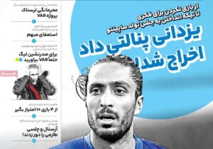 روزنامه های ورزشی ۳ بهمن ۱۴۰۱
