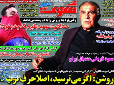 روزنامه های ورزشی ایران سه شنبه 27 دی 1401