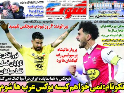 روزنامه های ورزشی 1 بهمن 1401