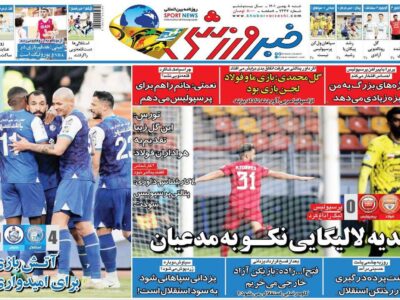 روزنامه‌های ورزشی شنبه 8 بهمن 1401