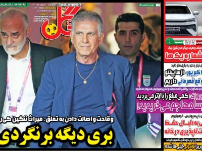 روزنامه های ورزشی 12 بهمن 1401