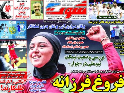 روزنامه های ورزشی 25 بهمن 1401