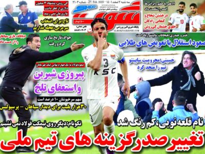 روزنامه های ورزشی 2 اسفند 1401