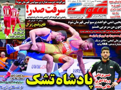 روزنامه های ورزشی 13 بهمن 1401