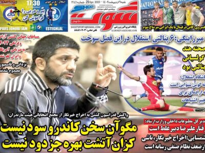 روزنامه های ورزشی9 اردیبهشت 1402