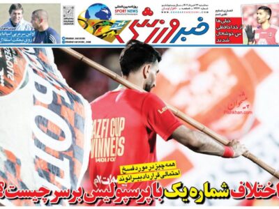 روزنامه های شنب24خرداد ورزشی1402