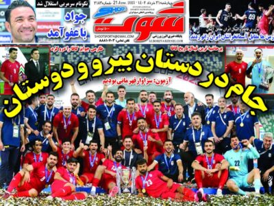 روزنامه های چهارشنبه31خرداد ورزشی1402