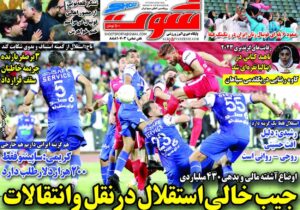 روزنامه های شنبه 20 خرداد ورزشی1402