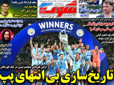 روزنامه های شنب21خرداد ورزشی1402