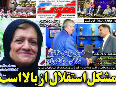 روزنامه های شنب25خرداد ورزشی1402