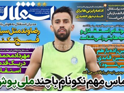 روزنامه های ورزشی سه شنبه 6 تیر 1402