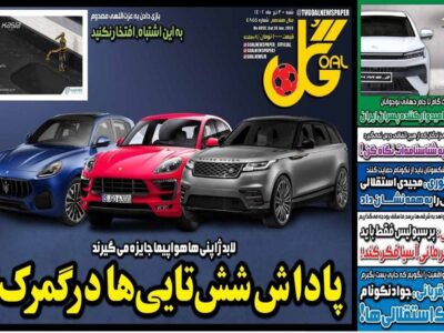 روزنامه های ورزشی دوشنبه 5 تیر 1402