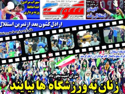 روزنامه های  ورزشی شنبه 10 تیر 1402