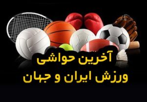آخرین حواشی ورزش ایران و جهان