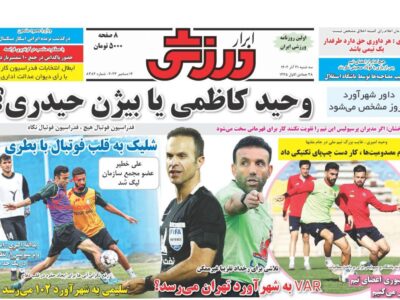 روزنامه ورزشی سه شنبه 21 آذر