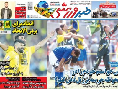 روزنامه ورزشی دوشنبه  13 آذر