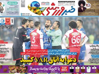 روزنامه خبر ورزشی شنبه 25 آذر