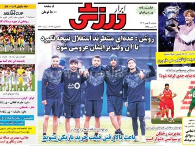 روزنامه ورزشی دوشنبه 9 بهمن