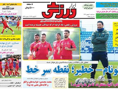 روزنامه ورزشی سه شنبه 10 بهمن