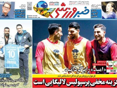 روزنامه ورزشی سه شنبه 3 بهمن