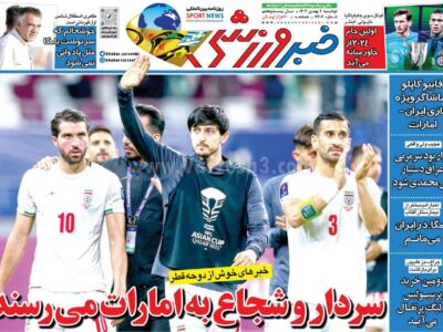 روزنامه ورزشی دوشنبه 2 بهمن