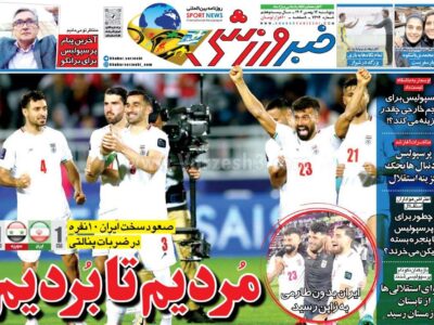 روزنامه ورزشی 12 بهمن