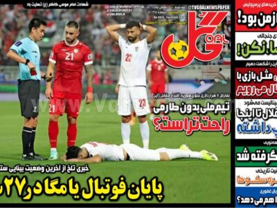 روزنامه ورزشی سه شنبه 17 بهمن