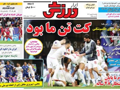 روزنامه ورزشی یکشنبه 15 بهمن