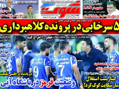 روزنامه ورزشی یکشنبه 29 بهمن