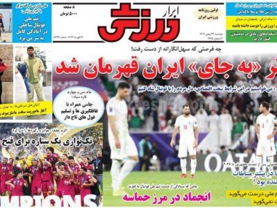 روزنامه ورزشی دوشنبه 23 بهمن