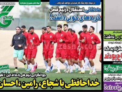 روزنامه ورزشی سه شنبه 24 بهمن