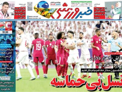 روزنامه ورزشی شنبه 21 بهمن
