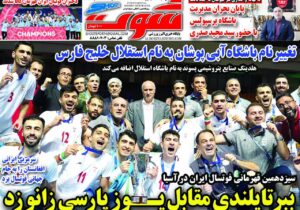 روزنامه ورزشی دوشنبه 10 اردیبهشت 1403