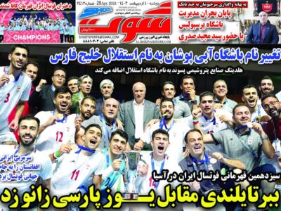 روزنامه ورزشی دوشنبه 10 اردیبهشت 1403