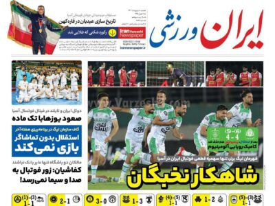 روزنامه ورزشی شنبه 8 اردیبهشت 1403
