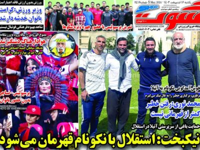 روزنامه ورزشی یکشنبه 16 اردیبهشت 1403