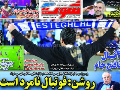 روزنامه ورزشی دوشنبه 24 اردیبهشت 1403