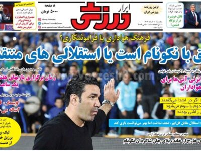 روزنامه ورزشی پنج شنبه 10 خرداد 1403