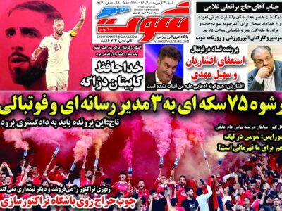 روزنامه ورزشی شنبه 29 اردیبهشت1403