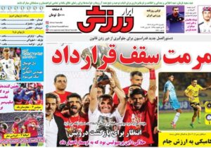 روزنامه ورزشی یکشنبه 27 خرداد 1403