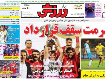 روزنامه ورزشی یکشنبه 27 خرداد 1403