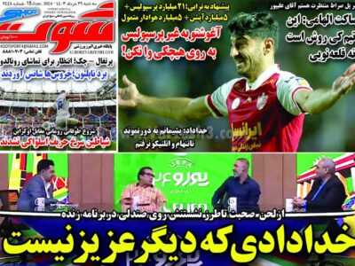 روزنامه ورزشی سه شنبه 29 خرداد1402