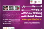 فراخوان چهاردهمین جشنواره بین‌المللی فیلم‌های ورزشی ایران/ فیلم