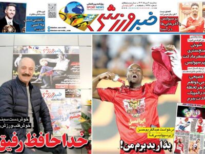 روزنامه های ورزشی سه شنبه 2مرداد 1403