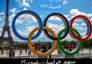 غیبت تلخ خراسان رضوی  در المپیک پاریس!