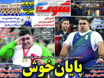 روزنامه های ورزشی دوشنبه 19 شهریور 1403