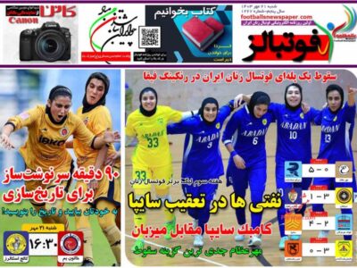 روزنامه های ورزشی شنبه 21 مهر 1403