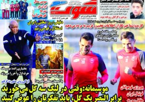 روزنامه های ورزشی شنبه 5 آبان 1403