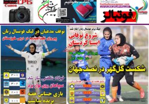 روزنامه های ورزشی شنبه 28 مهر 1403