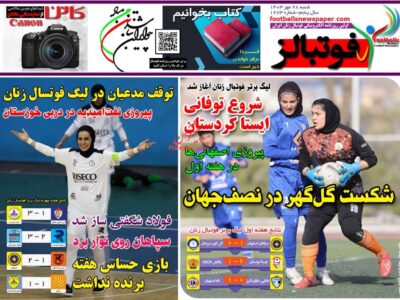 روزنامه های ورزشی شنبه 28 مهر 1403